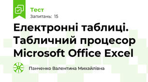 Електронні таблиці. Табличний процесор Microsoft Office Excel