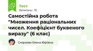 Самостійна робота "Множення раціональних чисел. Коефіцієнт буквеного виразу" (6 клас)