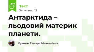 Антарктида – льодовий материк планети.