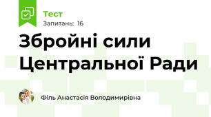 Збройні сили Центральної Ради
