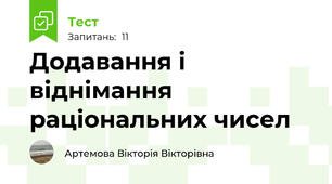 Додавання і віднімання раціональних чисел