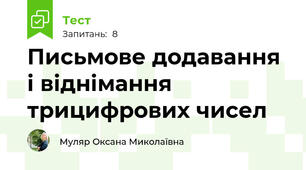 Письмове додавання і віднімання трицифрових чисел