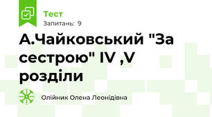 А.Чайковський "За сестрою" ІV ,V розділи