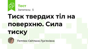Тиск твердих тіл на поверхню. Сила тиску
