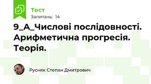 9_А_Числові послідовності. Арифметична прогресія. Теорія.