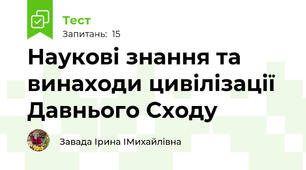 Наукові знання та винаходи цивілізації Давнього Сходу