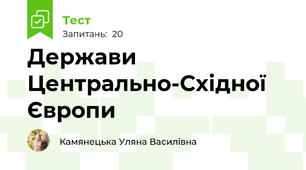 Держави Центрально-Східної Європи