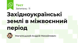 Західноукраїнські землі в міжвоєнний період