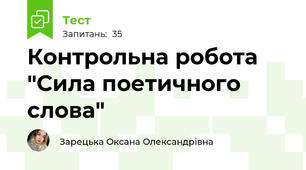 Контрольна робота "Сила поетичного слова"