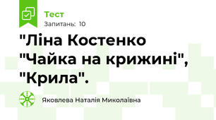  "Ліна Костенко "Чайка на крижині", "Крила".