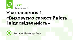  Узагальнення 1. «Виховуємо самостійність і відповідальність»
