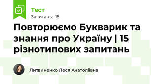 Повторюємо Букварик та знання про Україну | 15 різнотипових запитань