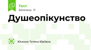 Душеопікунство