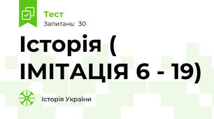 Історія ( ІМІТАЦІЯ 6 - 19)