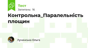 Контрольна_Паралельність площин