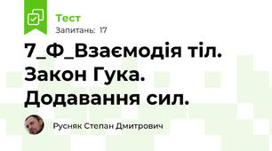 7_Ф_Взаємодія тіл. Закон Гука. Додавання сил.