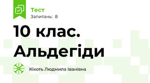 10 клас. Альдегіди