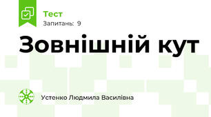 Зовнішній кут