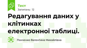 Редагування даних у клітинках електронної таблиці.