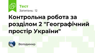 Контрольна робота за розділом 2 "Географічний простір України"