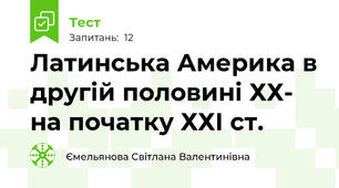 Латинська Америка в другій половині ХХ- на початку ХХІ ст. 