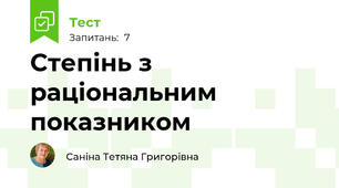 Степінь з раціональним показником