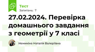 27.02.2024. Перевірка домашнього завдання з геометрії у 7 класі