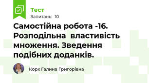 Самостійна робота -16. Розподільна  властивість множення. Зведення подібних доданків.