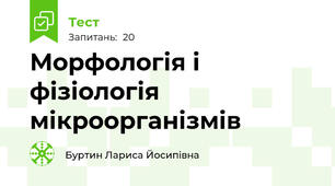 Морфологія і фізіологія мікроорганізмів