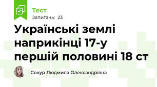 Українські землі наприкінці 17-у першій половині 18 ст