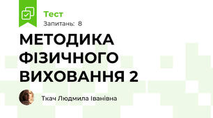 МЕТОДИКА ФІЗИЧНОГО ВИХОВАННЯ 2