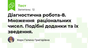 Діагностична робота-8. Множення  раціональних чисел. Подібні доданки та їх зведення.