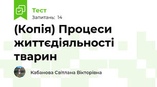 (Копія) Процеси життєдіяльності тварин