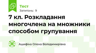 7 кл. Розкладання многочлена на множники способом групування