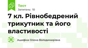 7 кл. Рівнобедрений трикутник та його властивості
