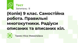 (Копія) 9 клас. Самостійна робота. Правильні многокутники. Радіуси описаних та вписаних кіл.