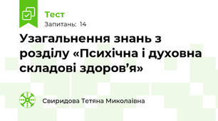 Узагальнення знань з розділу «Психічна і духовна складові здоров’я»