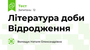 Література доби Відродження
