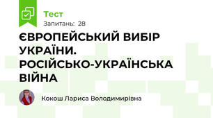 ЄВРОПЕЙСЬКИЙ ВИБІР УКРАЇНИ. РОСІЙСЬКО-УКРАЇНСЬКА ВІЙНА