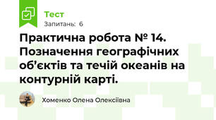  Практична робота № 14. Позначення географічних об’єктів та течій океанів на контурній карті.