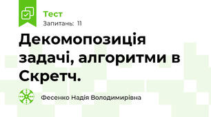 Декомопозиція задачі, алгоритми в Скретч.