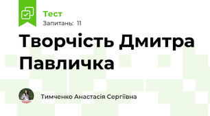 Творчість Дмитра Павличка