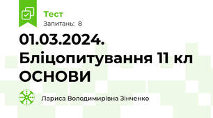 01.03.2024. Бліцопитування 11 кл ОСНОВИ