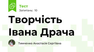 Творчість Івана Драча