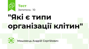 "Які є типи організації клітин"