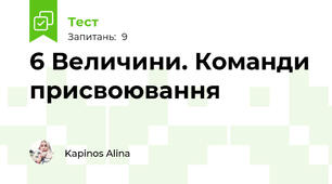 6 Величини. Команди присвоювання 