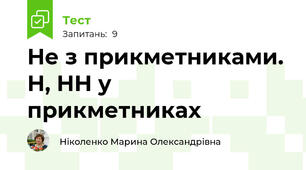 Не з прикметниками. Н, НН у прикметниках