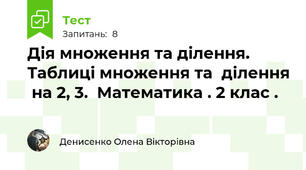Дія множення та ділення. Таблиці множення та  ділення  на 2, 3.  Математика . 2 клас .