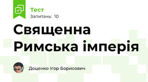 Священна Римська імперія 