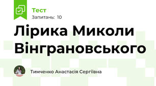 Лірика Миколи Вінграновського